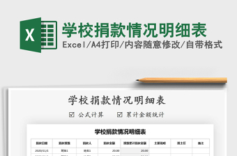 2021年學(xué)校捐款情況明細(xì)表