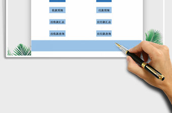 2021年收付賬款管理系統