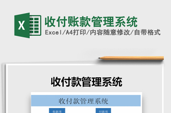 2021年收付賬款管理系統(tǒng)