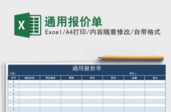 2021年通用報價單免費下載