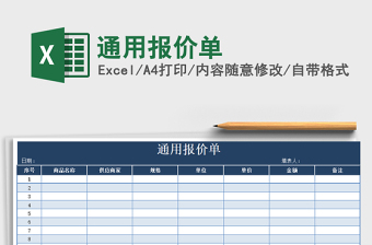 2021年通用報(bào)價(jià)單免費(fèi)下載