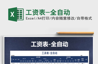 2021年工資表-全自動