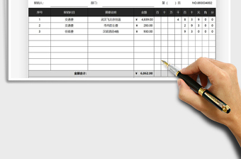 2021年报销单财务报表