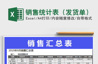 2021年銷售統計表（發(fā)貨單）