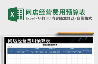 2021年網(wǎng)店經(jīng)營(yíng)費(fèi)用預(yù)算表