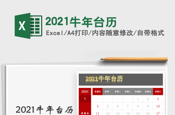 2021年2021牛年臺歷