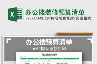 2021年辦公樓裝修預算清單