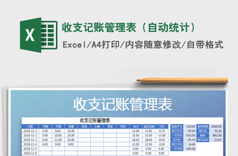 2021年收支記賬管理表（自動統(tǒng)計）