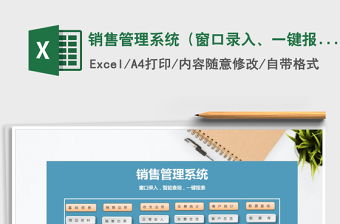 2021年銷售管理系統(tǒng)（窗口錄入、一鍵報表）