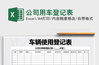 2021年公司用車登記表