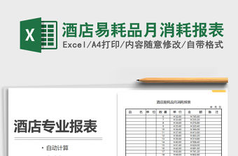 2021年酒店易耗品月消耗報表