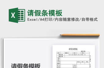2021年請假條模板
