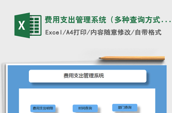 2021年費(fèi)用支出管理系統(tǒng)（多種查詢方式）