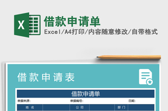 2021年借款申請單