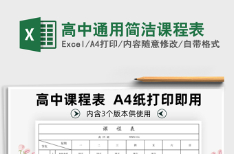 2021年高中通用簡(jiǎn)潔課程表