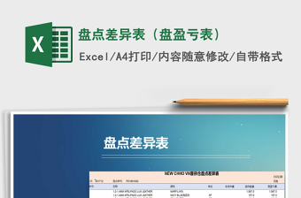 2021年盤(pán)點(diǎn)差異表（盤(pán)盈虧表）