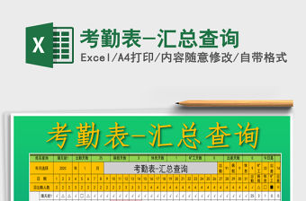 2021年考勤表-匯總查詢