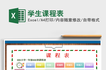 2021年學(xué)生課程表