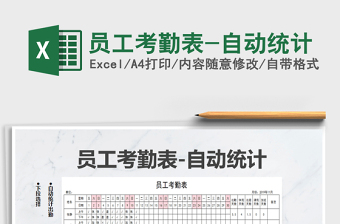 2021年員工考勤表-自動統(tǒng)計
