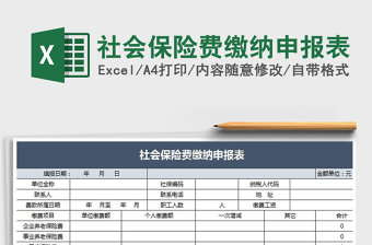 2021年社會(huì)保險(xiǎn)費(fèi)繳納申報(bào)表