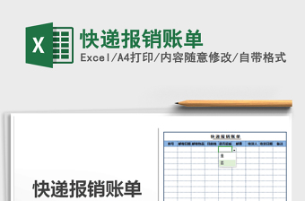 2021年快遞報(bào)銷賬單