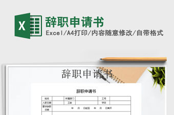 2021年辭職申請(qǐng)書(shū)