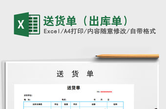 2021年送貨單（出庫(kù)單）