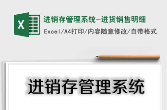2021年進銷存管理系統-進貨銷售明細