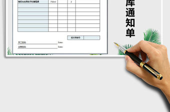 2021年出入庫通知單模板