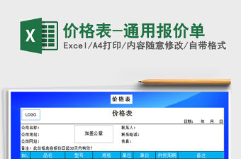 2021年價格表-通用報價單免費下載