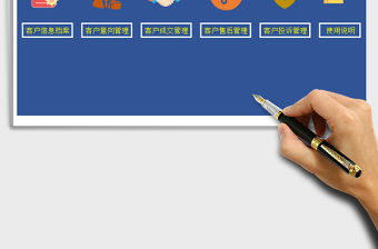 2021年營銷管理客戶管理系統