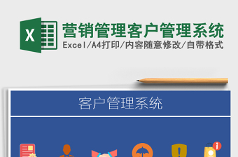 2021年營銷管理客戶管理系統(tǒng)