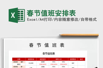 2021年春節(jié)值班安排表