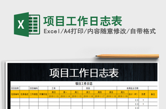 2021年項(xiàng)目工作日志表