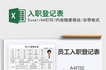 2021年入職登記表