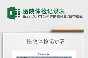 2021年醫(yī)院體檢記錄表