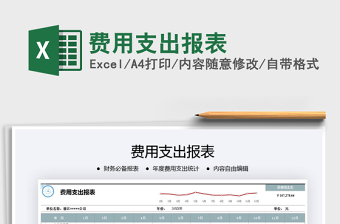 2021年費用支出報表