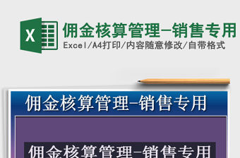 2021年傭金核算管理-銷售專用