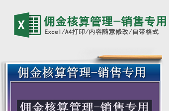 2021年傭金核算管理-銷售專用