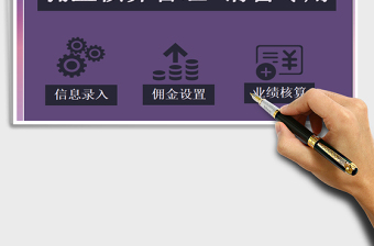 2021年傭金核算管理-銷售專用