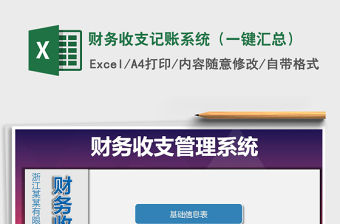 2021年財務收支記賬系統（一鍵匯總）