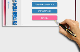 2021年財務收支記賬系統（一鍵匯總）