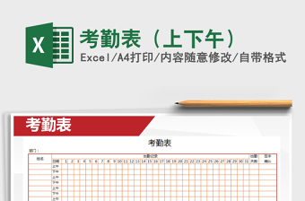 2021年考勤表（上下午）
