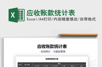 2021年應收賬款統計表