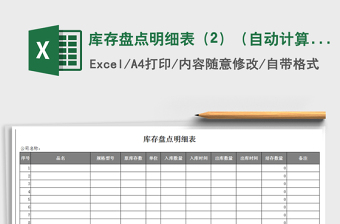2021年庫存盤點(diǎn)明細(xì)表（2）（自動計算）