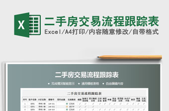 2021年二手房交易流程跟蹤表