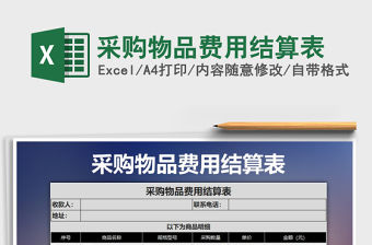 2021年采購物品費用結算表