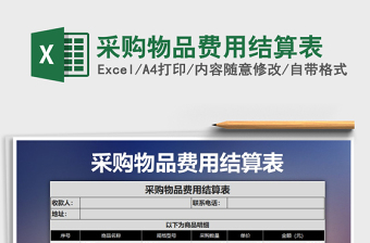 2021年采購物品費用結(jié)算表