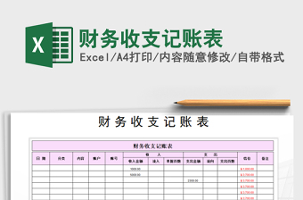 2021年財務(wù)收支記賬表