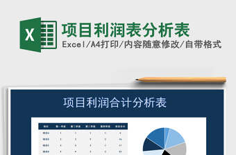 2021年項(xiàng)目利潤表分析表